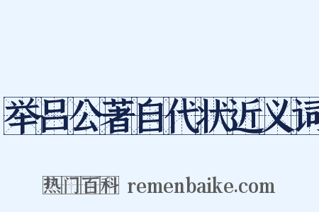 举吕公著自代状近义词是什么意思的图片